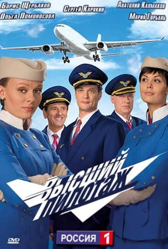 Высший пилотаж (2009)